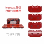 速霸陸Impreza四活塞/NISSAN GTR/台製改裝卡鉗專用